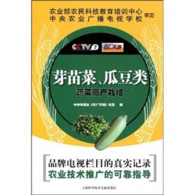 CCTV7农广田地：芽苗菜、瓜豆类蔬菜高产栽培