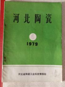 河北陶瓷1979-4