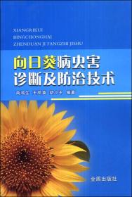 向日葵病虫害诊断及防治技术