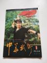 中华武术（1984年1期）9品