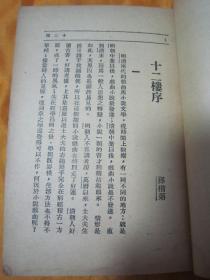 稀见民国初版李渔白话章回短篇小说名著《十二楼》（又名《觉世明言》），此为最早的排印本之一，孙揩第为此书作百页长序，32开一套上下二册全。上海亚东图书馆民国三十八年（1949）三月初版一印刊行。《十二楼》又名《觉世明言》，明末清初著名文学家、戏曲家李渔所著“孤本白话短篇小说集”。共十二卷，每卷各有一情节独立的故事，因为每个故事里都有一座楼阁，人物命运和情节的展开也与楼有关，故全书命名为《十二楼》！