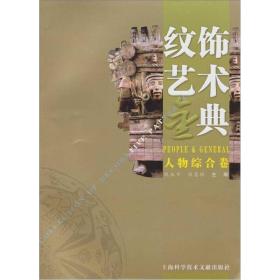 纹饰艺术金典：人物综合卷