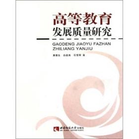 高等教育发展质量研究黄蓉生西南师范大学出版社9787562148357黄蓉生、白显良、石雪 著西南师范大学出版社9787562148357