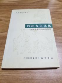 四川方言文化--民间符号与地方性知识（孙和平签名本）