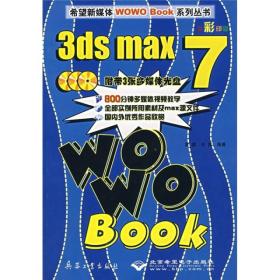 3ds max 7WOWO Book（全彩印刷）