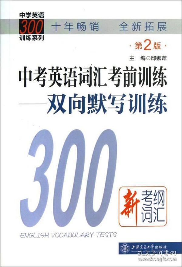 中学英语300训练系列·中考英语词汇考前训练：双向默写训练（第2版）