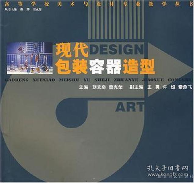 现代包装容器造型/高等学校美术与设计专业教学丛书