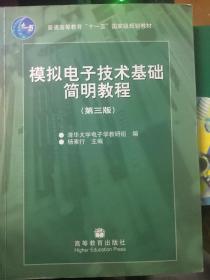 模拟电子技术基础简明教程