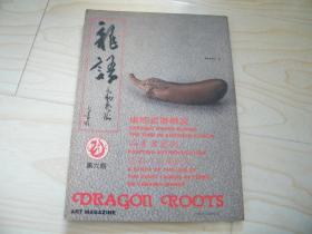 龙语文物艺术 1994/6