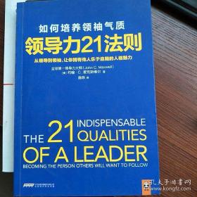 领导力21法则：如何培养领袖气质：从领导到领袖，让你拥有他人乐于追随的人格魅力