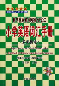 小学英语词汇手册-数字化系统和整体记忆法-(双向翻译)