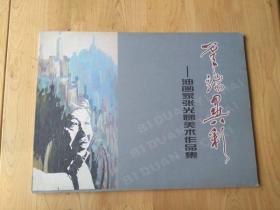油画家张光悌美术作品集  4楼0-0