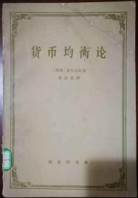 货币均衡论【1963年1版1印2000册】