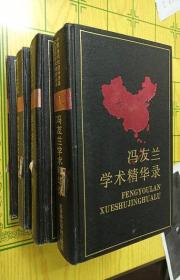 中国当代社会科学名家自选学术精华丛书：1-1冯友兰学术精华录.1-3张友渔学术精华录.1-6费孝通学术精华录.1-8薛暮桥学术精华录  四本合售【馆藏】