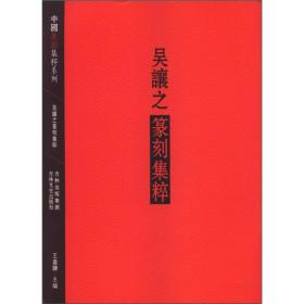 中国篆刻集萃系列：吴让之篆刻集粹