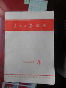 人民日报索引；1975、3.（有语录页）