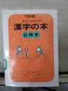 汉字の本  5年生（日文版）