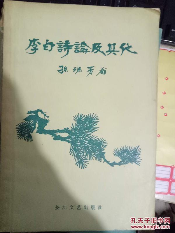 《李白诗论及其他》论李白诗歌的积极浪漫主义、论李白诗歌中的自然形象、论李白诗歌中的妇女形象、论李白诗歌的现实主义精神、论陶渊明的“桃花源记”....