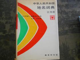 中华人名共和国地名词典  江苏省（馆藏）】6