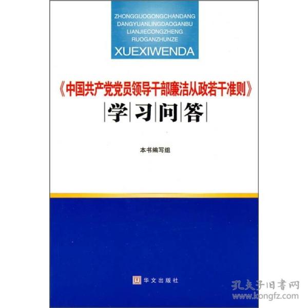 《中国共产党党员领导干部廉洁从政若干准则》学习问答