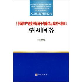 《中国共产党党员领导干部廉洁从政若干准则》学习问答