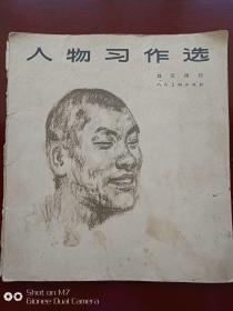 人物习作选1964年（有天津杨柳青画社创作员，艺术研究室研究员沈大慈大师亲笔签名）