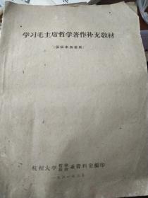 学习毛主席哲学著作补充教材