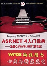 ASP.NET 4入门经典：涵盖C#和VB.NET（第6版）