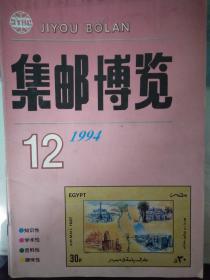 1994年《集邮博览》(1-12共12期全)