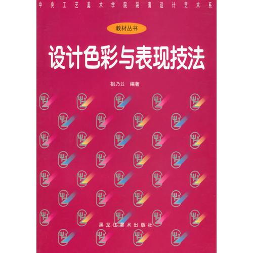 设计色彩与表现技法——中央工艺美术学院装潢设计艺术系教材丛书