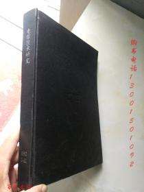电信技术研究1992年7-12期 【6期合订合售 精装】