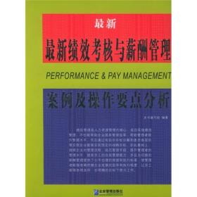 最新绩效考核与薪酬管理案例及操作要点分析