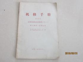 机修手册  试用本   金属切削机床的修理工艺（三）  卧式搪床  摇臂钻床
