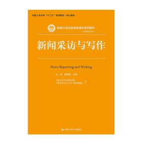 新闻采访与写作（新编21世纪新闻传播学系列教材；中国人民大学“十三五”规划教材·核心教材）