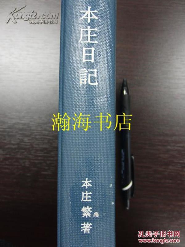 侵华日军大将/关东军司令--本庄繁日记/精装/有函