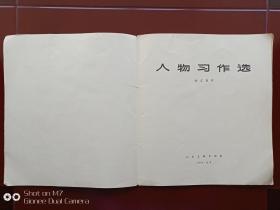 人物习作选1964年（有天津杨柳青画社创作员，艺术研究室研究员沈大慈大师亲笔签名）