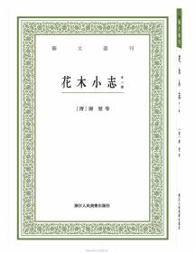 花木小志（外二种）/艺文丛刊