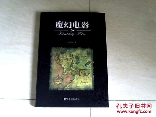 魔幻电影【大32开 2013年一版一印】