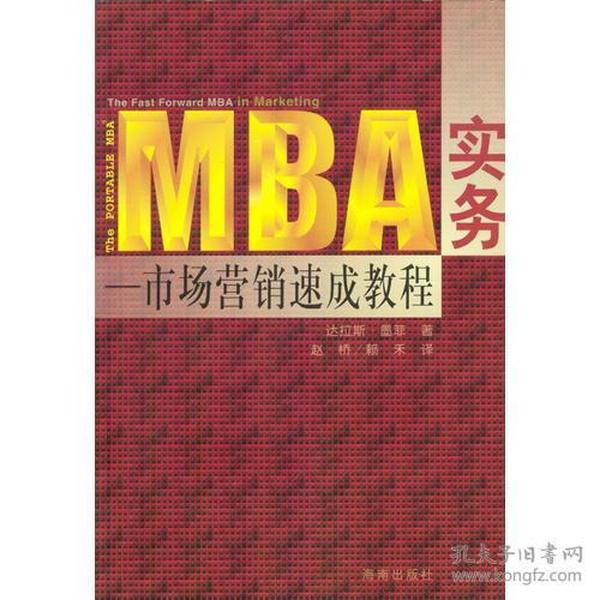 MBA实务：市场营销速成教程