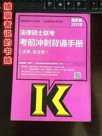 高教版2018《法律硕士联考 考前冲刺背诵手册》（法学、非法学）