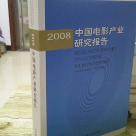 中国电影产业研究报告 (2008)