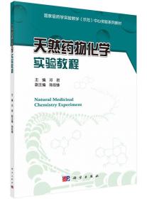 天然药物化学实验教程