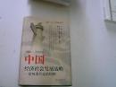 1996-2050年中国经济社会发展战略:走向现代化的构想