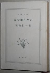 日文原版书 旅で眠りたい (新潮文庫)  1998/12 蔵前仁一  (著)亚洲旅游随笔集 纪行  目次  長い旅へのあやふやな出発 台湾の退屈、香港の腰痛 タイの島でひと休み インドは今日も暑かった パキスタンの沙漠を越えて 不思議の国イラン アジアの終着駅トルコ