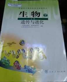 普通高中课程标准实验教科书生物2必修遗传与进化