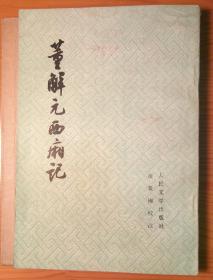 董解元西厢记