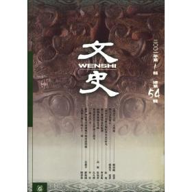 文史 2001年~一辑