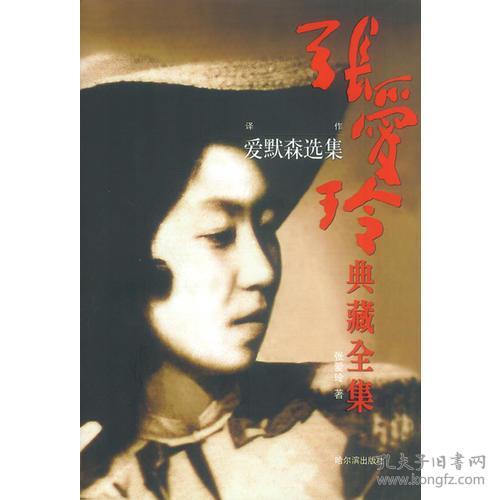 张爱玲典藏全集13-译作：爱默森选集 张爱玲 哈尔滨出版社 2003年10月01日 9787806990407