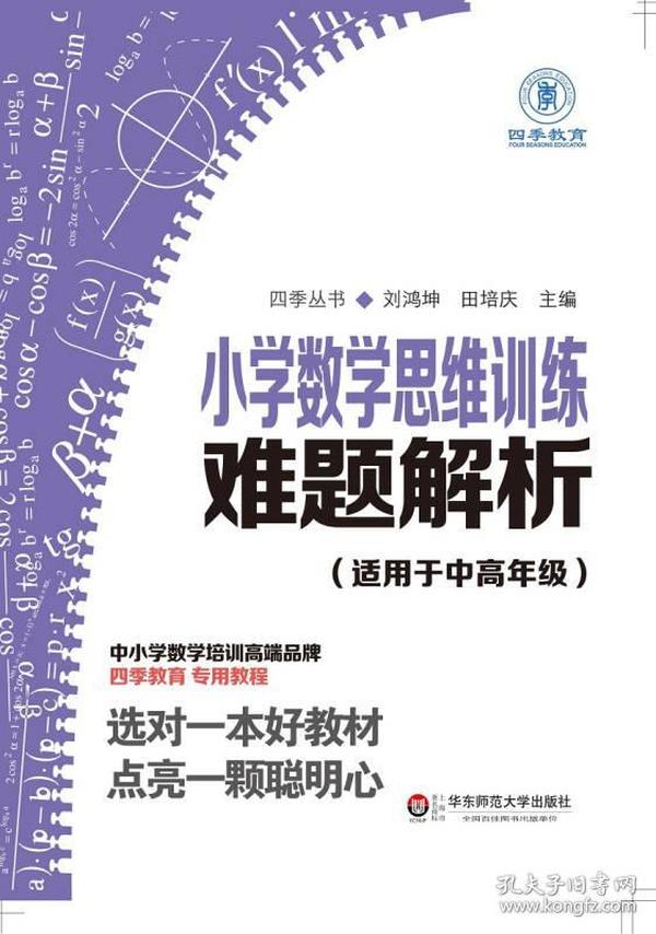 小学数学思维训练难题解析（适用于中高年级）