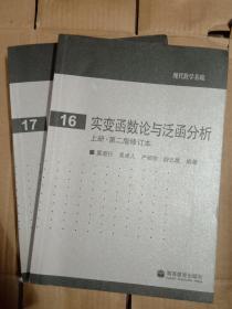 实变函数论与泛函分析（上下册）第二版修订本